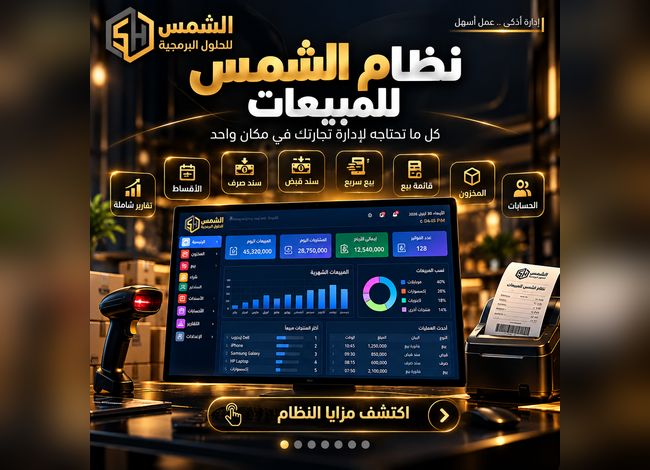 نظام الشمس للمحاسبة والمستودعات